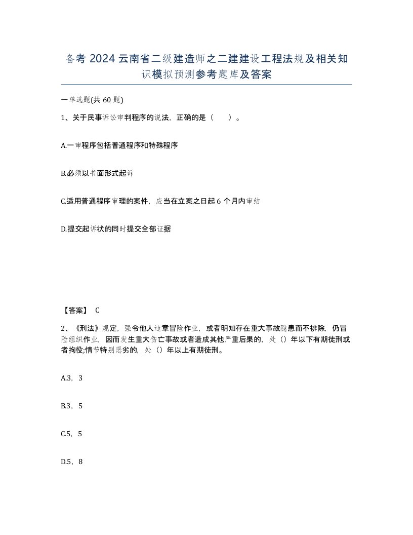 备考2024云南省二级建造师之二建建设工程法规及相关知识模拟预测参考题库及答案