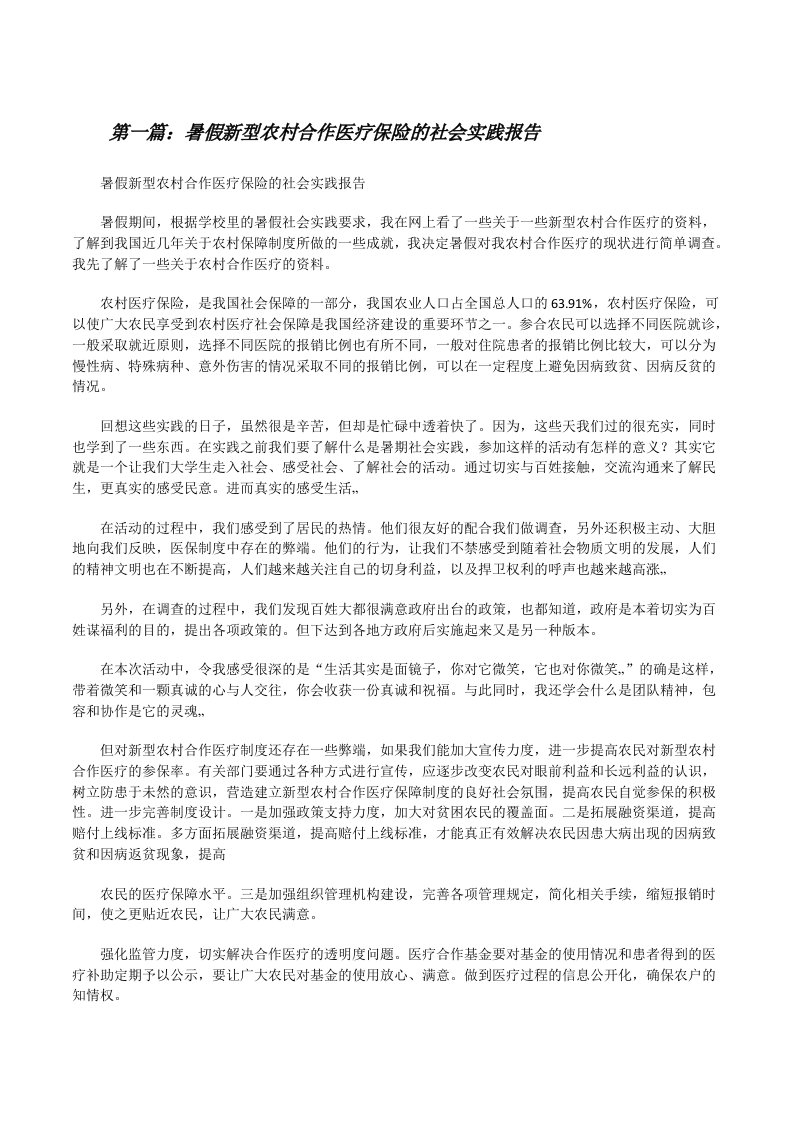 暑假新型农村合作医疗保险的社会实践报告[修改版]