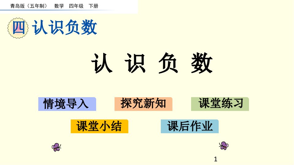 青岛版数学ppt课件(四下)认识负数