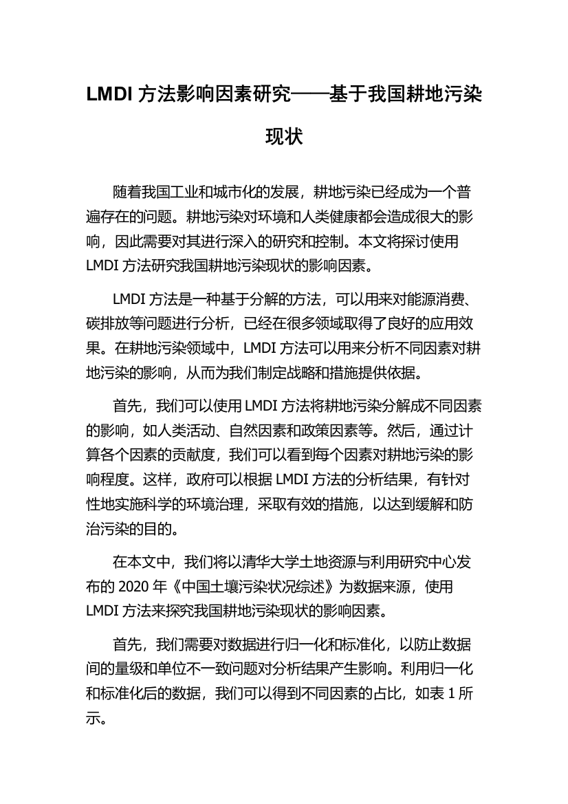 LMDI方法影响因素研究——基于我国耕地污染现状