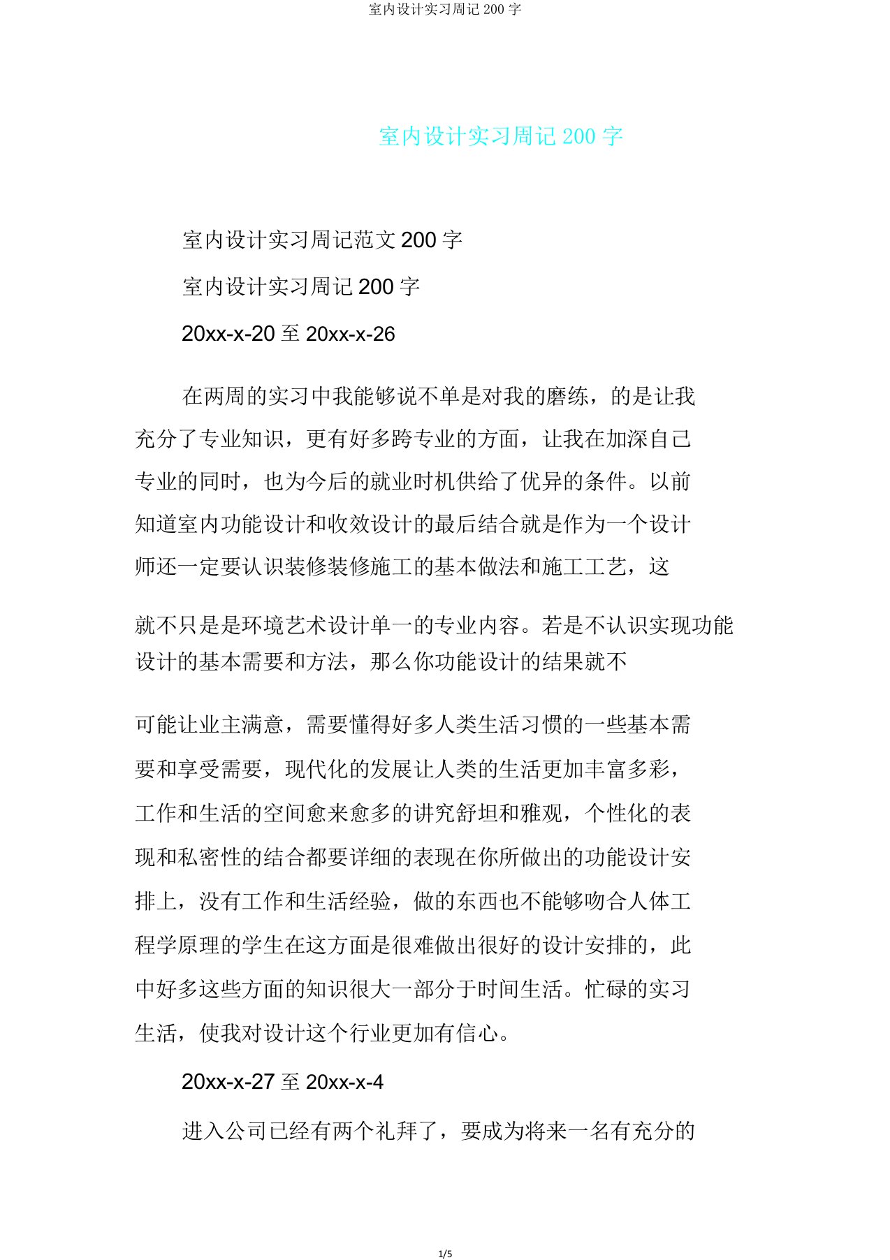 室内设计实习周记200字