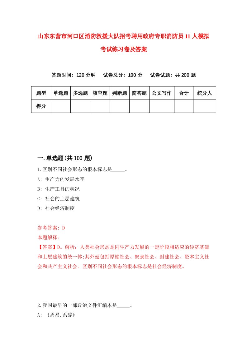 山东东营市河口区消防救援大队招考聘用政府专职消防员11人模拟考试练习卷及答案第6卷