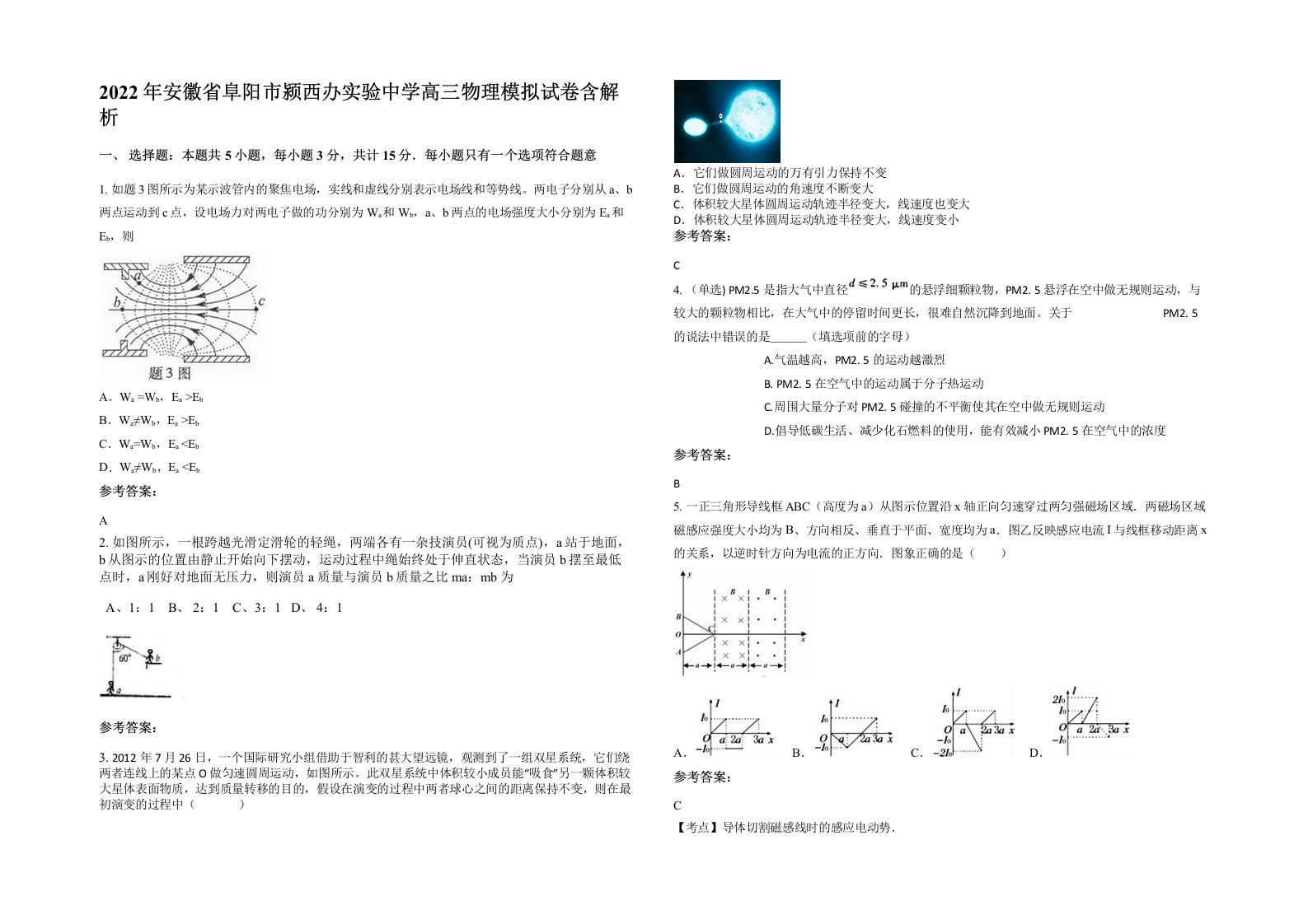 2022年安徽省阜阳市颍西办实验中学高三物理模拟试卷含解析