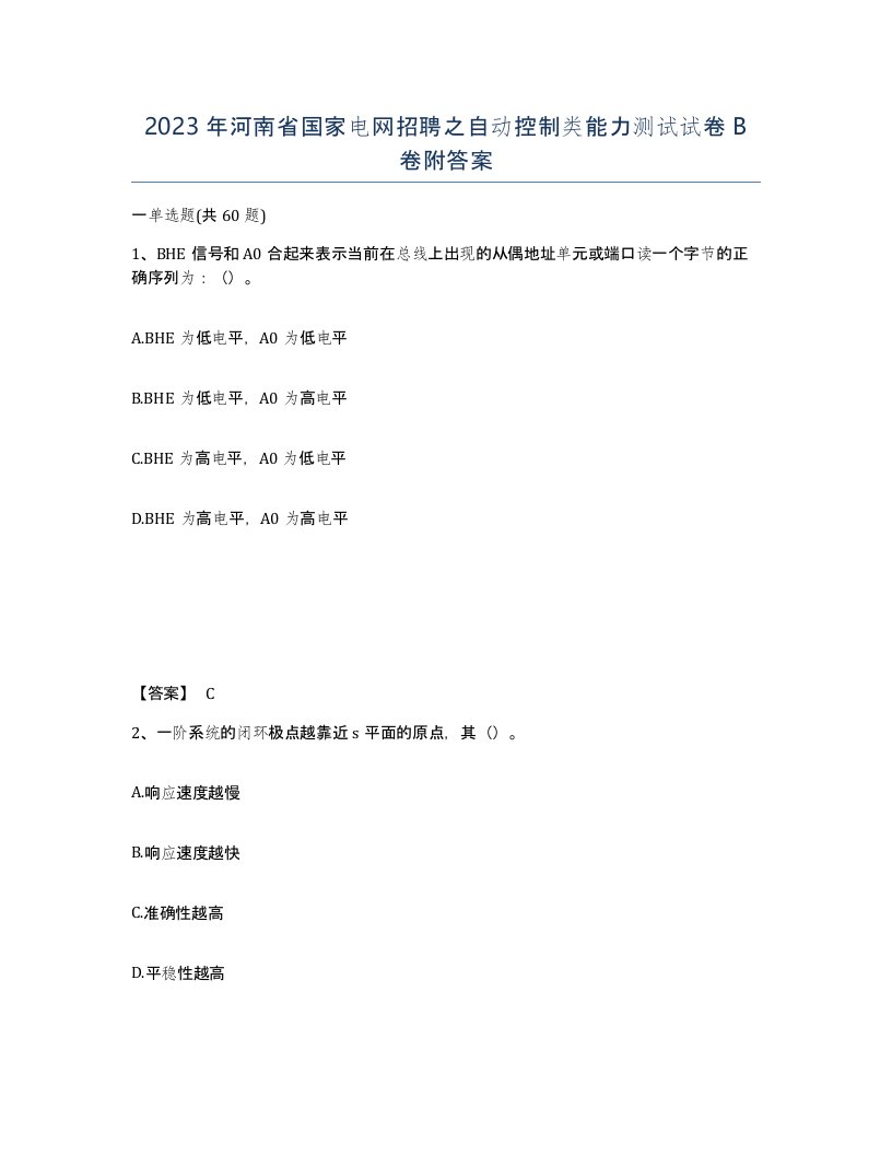 2023年河南省国家电网招聘之自动控制类能力测试试卷B卷附答案