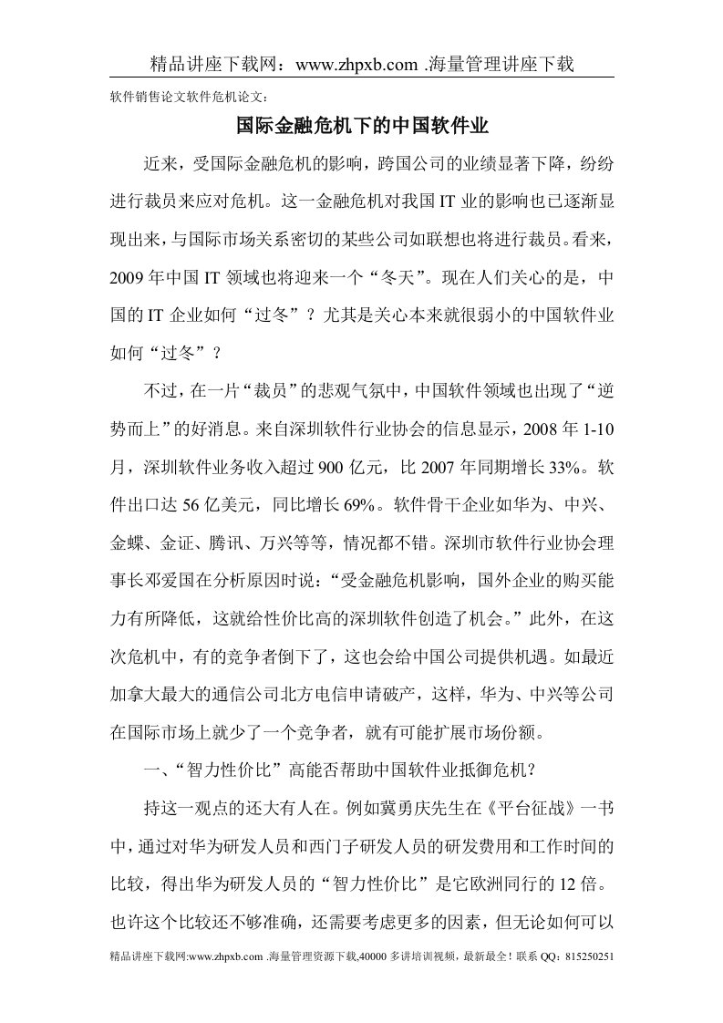 2037-软件销售论文软件危机论文国际金融危机下的中国软件业.doc