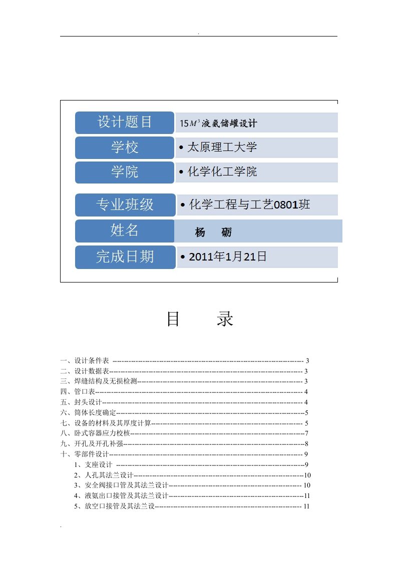 15立方米液氨储罐设计