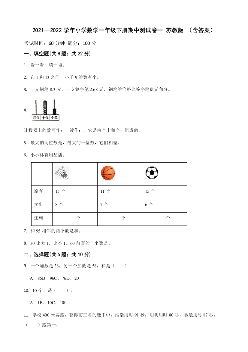 2021-2022学年小学数学一年级下册-期中测试卷一苏教版含答案