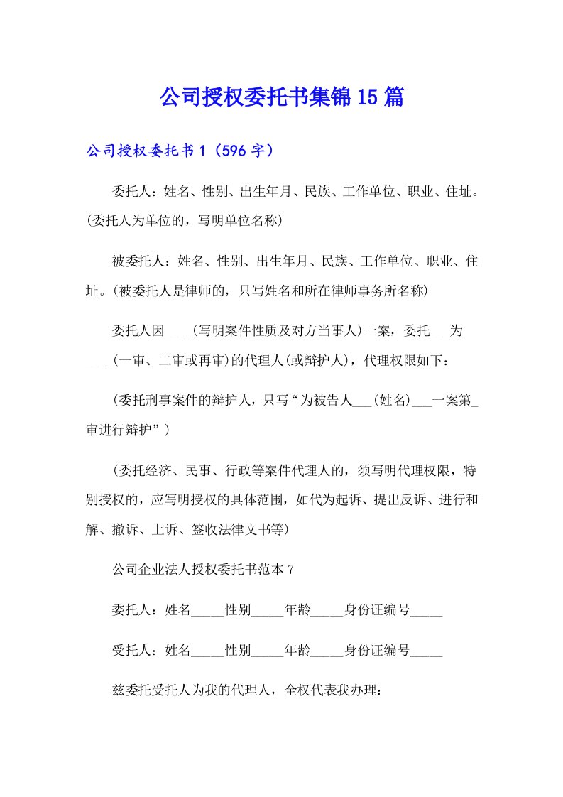 公司授权委托书集锦15篇