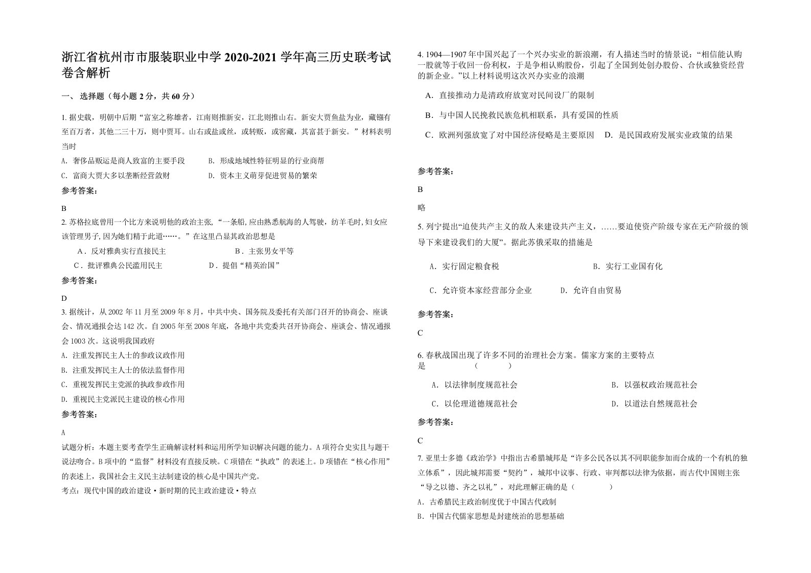 浙江省杭州市市服装职业中学2020-2021学年高三历史联考试卷含解析