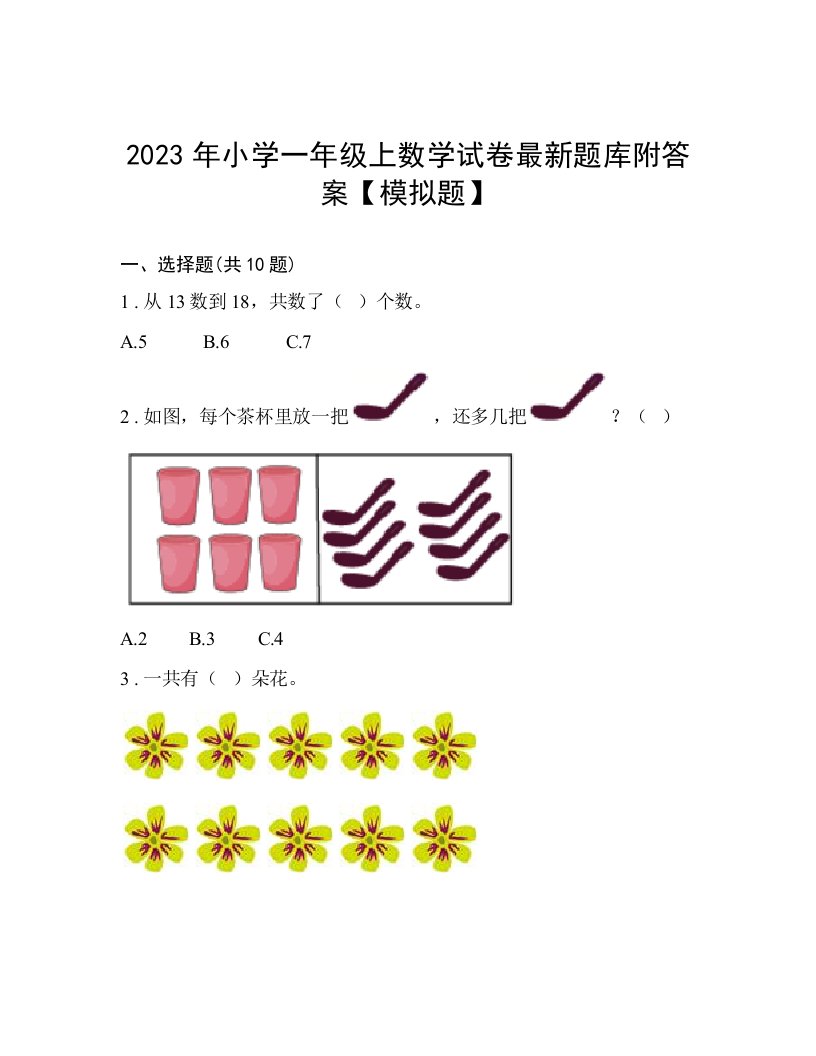 2023年小学一年级上数学试卷最新题库附答案【模拟题】