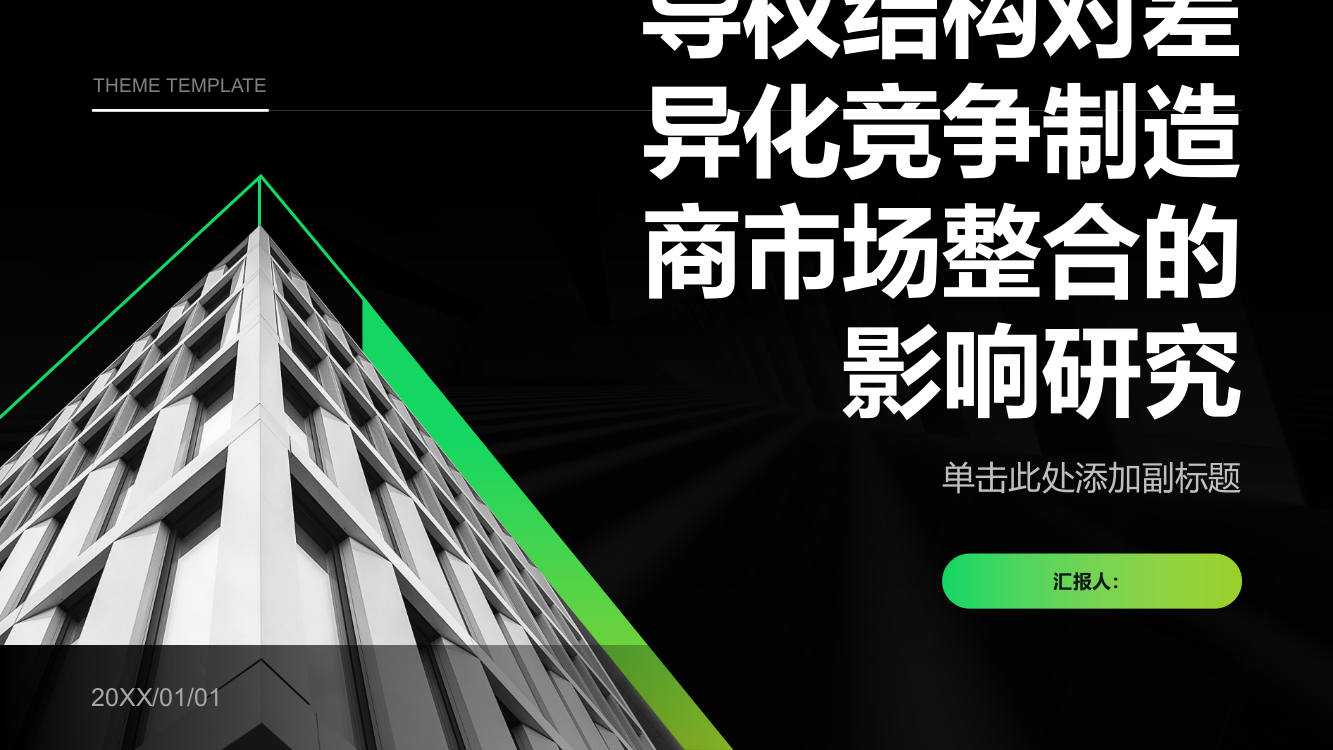 供应链不同主导权结构对差异化竞争制造商市场整合的影响研究