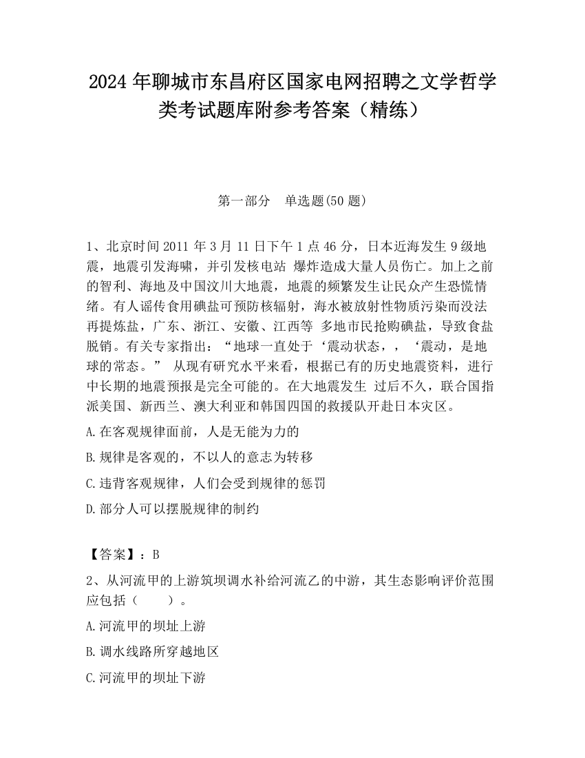 2024年聊城市东昌府区国家电网招聘之文学哲学类考试题库附参考答案（精练）