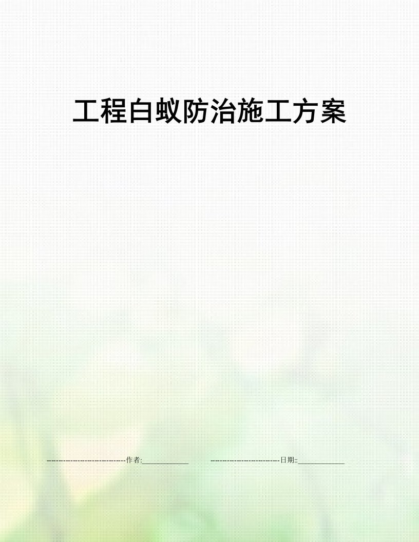 工程白蚁防治施工方案