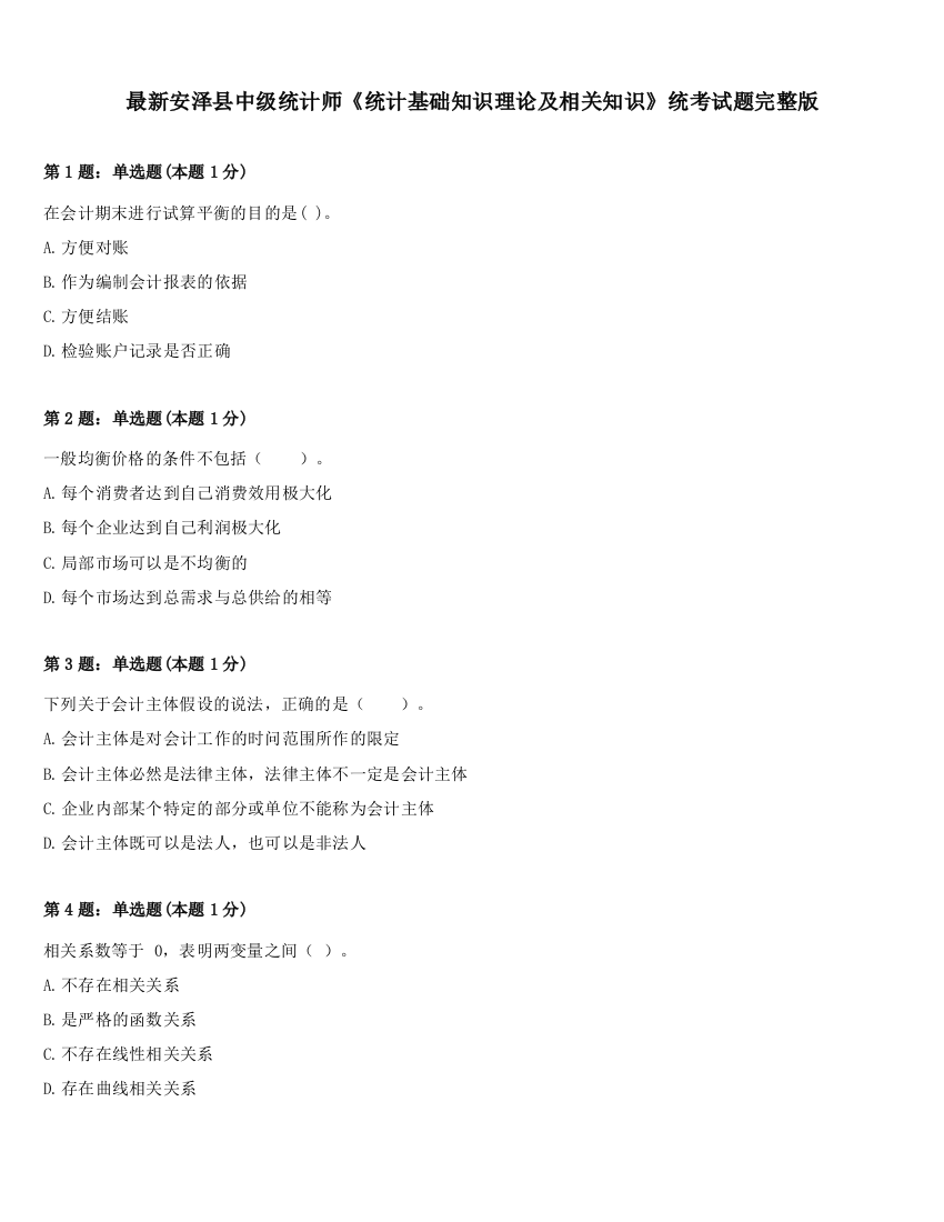 最新安泽县中级统计师《统计基础知识理论及相关知识》统考试题完整版