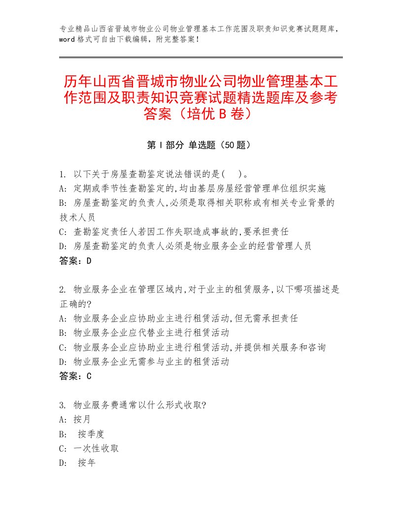 历年山西省晋城市物业公司物业管理基本工作范围及职责知识竞赛试题精选题库及参考答案（培优B卷）