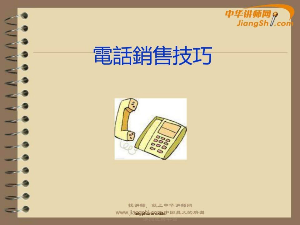 电话销售技巧-中华讲师网.ppt