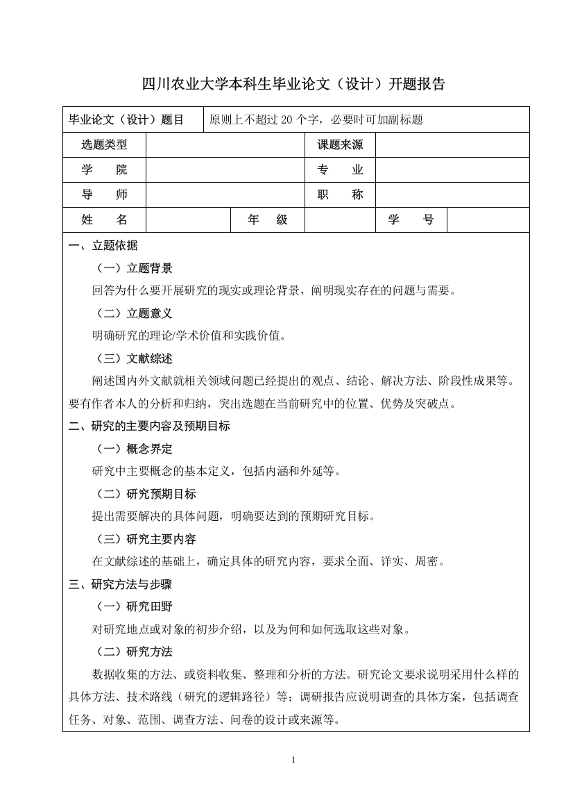 开题报告模板（法学院2017版）1012(1)