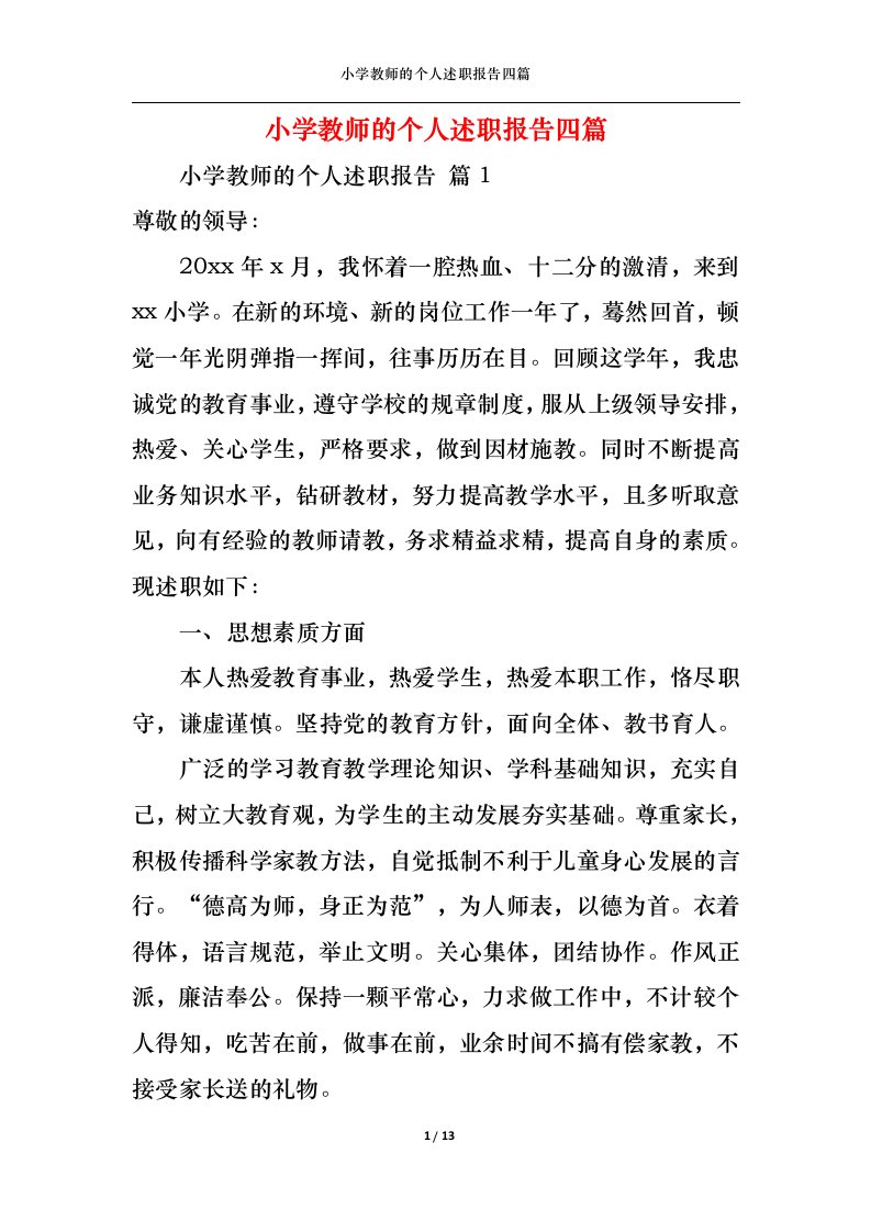 精选小学教师的个人述职报告四篇一