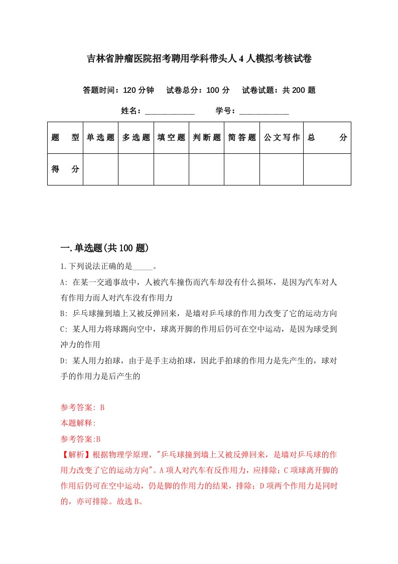 吉林省肿瘤医院招考聘用学科带头人4人模拟考核试卷0