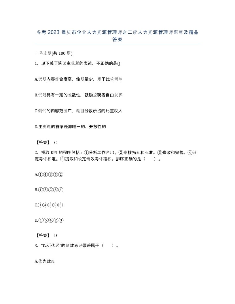 备考2023重庆市企业人力资源管理师之二级人力资源管理师题库及答案