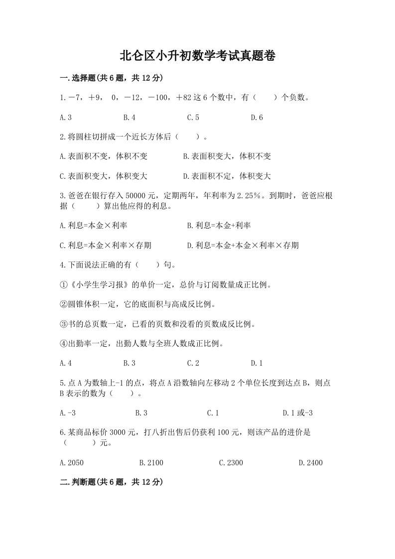 北仑区小升初数学考试真题卷含答案