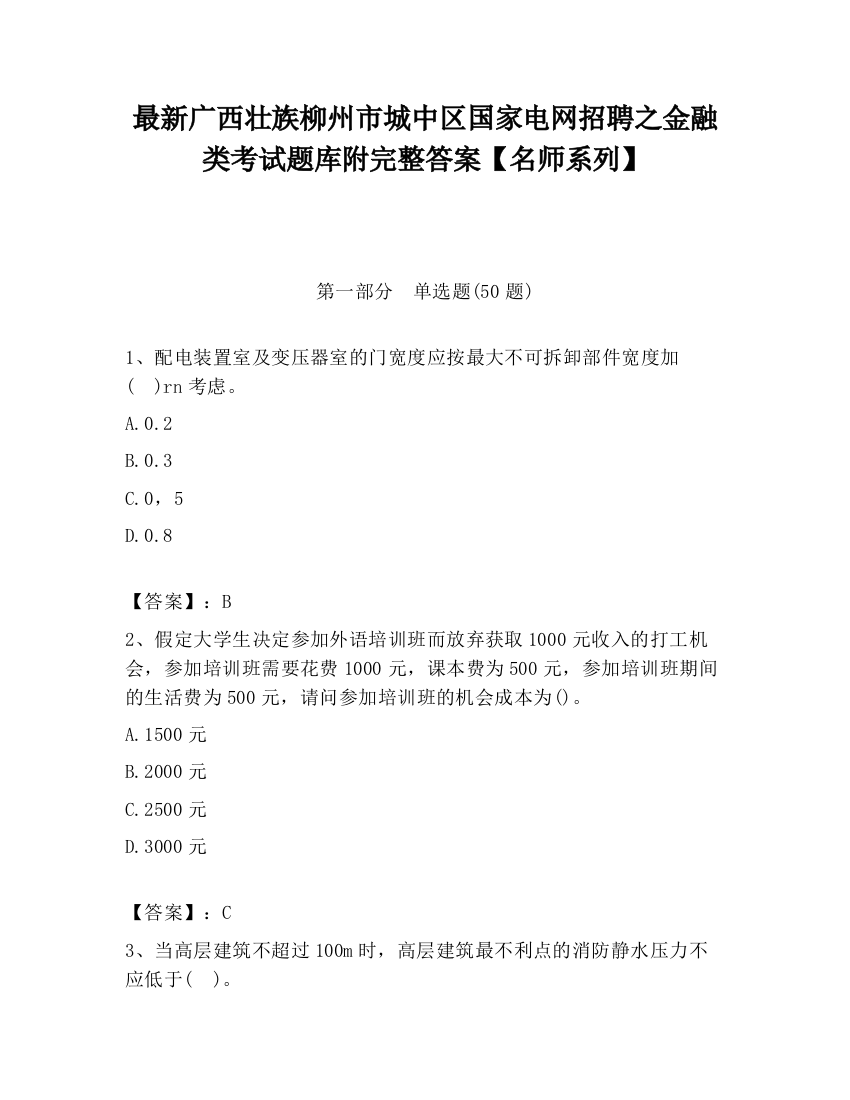 最新广西壮族柳州市城中区国家电网招聘之金融类考试题库附完整答案【名师系列】