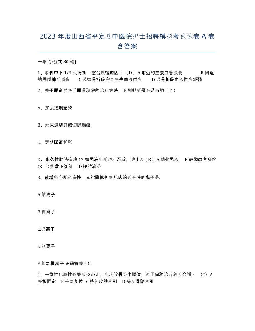 2023年度山西省平定县中医院护士招聘模拟考试试卷A卷含答案