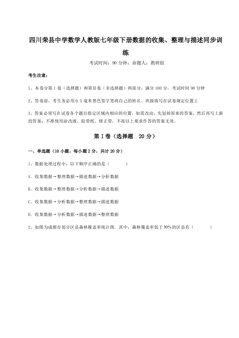 考点攻克四川荣县中学数学人教版七年级下册数据的收集、整理与描述同步训练试题（解析版）