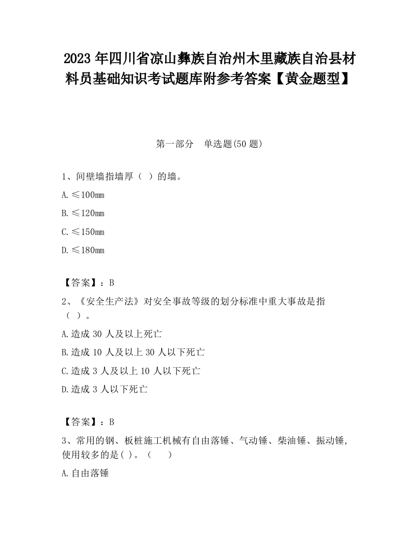 2023年四川省凉山彝族自治州木里藏族自治县材料员基础知识考试题库附参考答案【黄金题型】