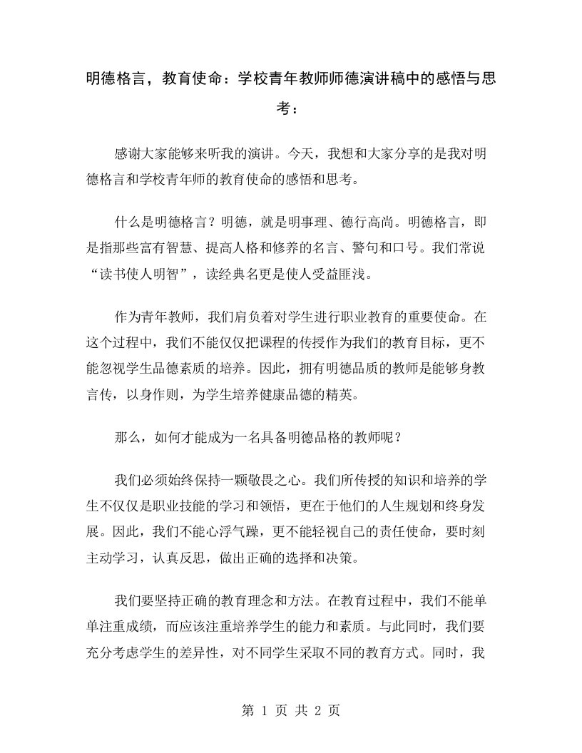 明德格言，教育使命：学校青年教师师德演讲稿中的感悟与思考