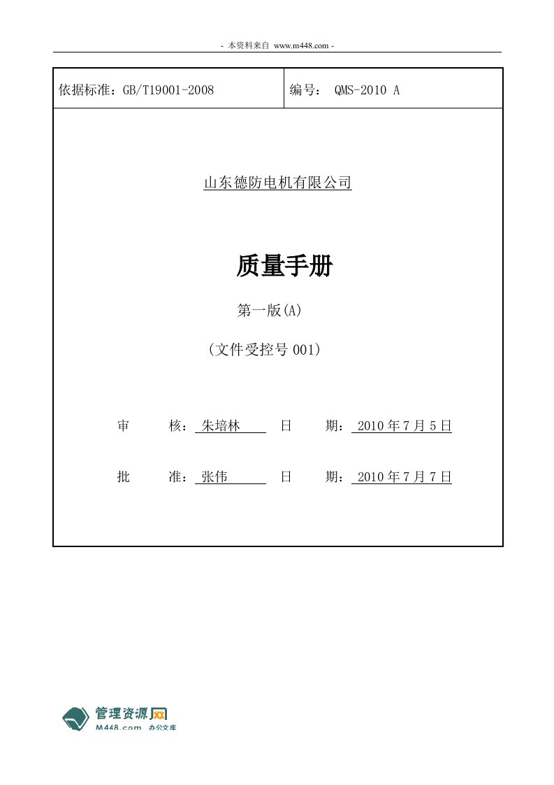 《德防电机公司ISO9001质量工作手册》(53页)-质量手册