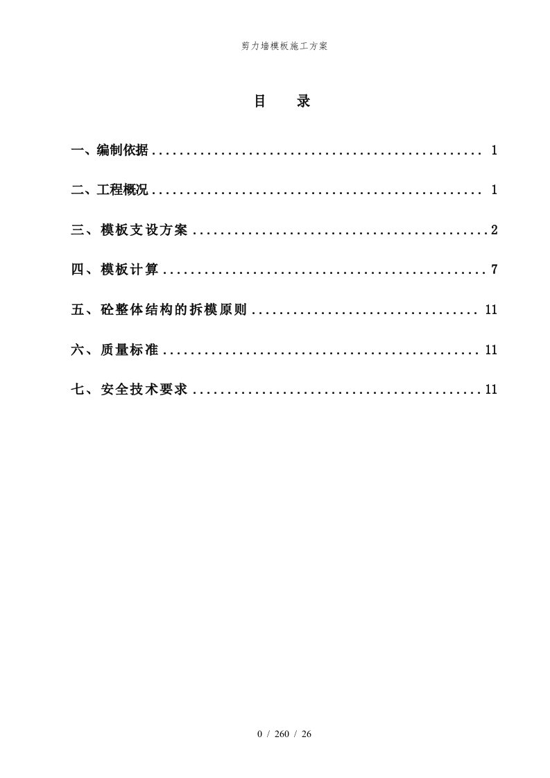 剪力墙模板施工方案