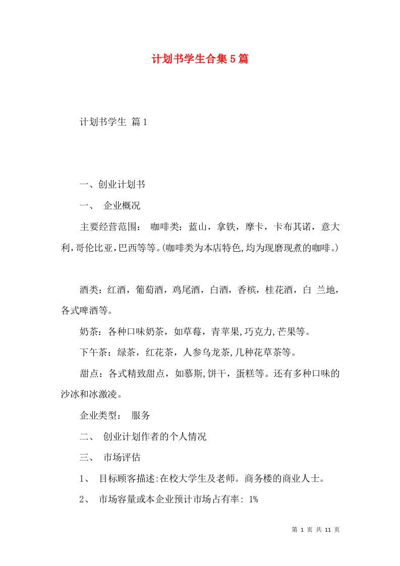 计划书学生合集5篇二