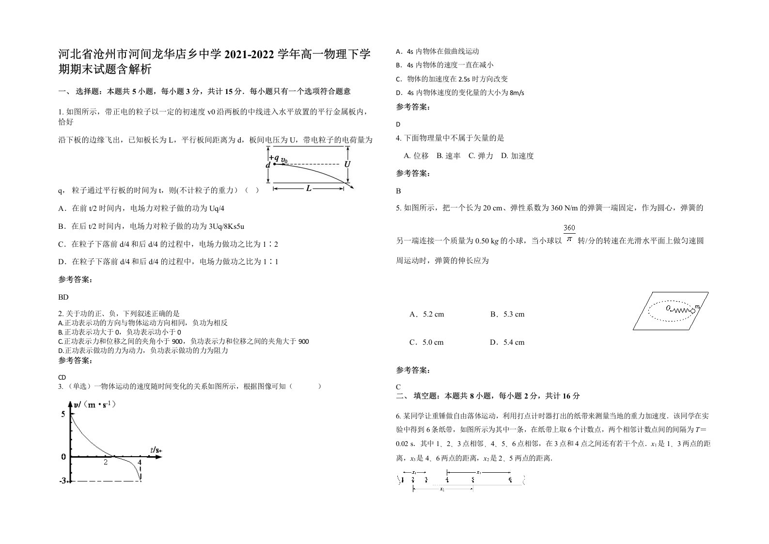 河北省沧州市河间龙华店乡中学2021-2022学年高一物理下学期期末试题含解析