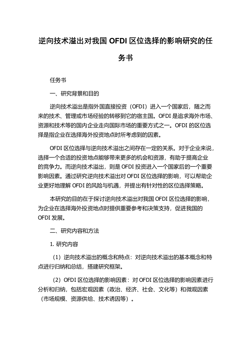 逆向技术溢出对我国OFDI区位选择的影响研究的任务书