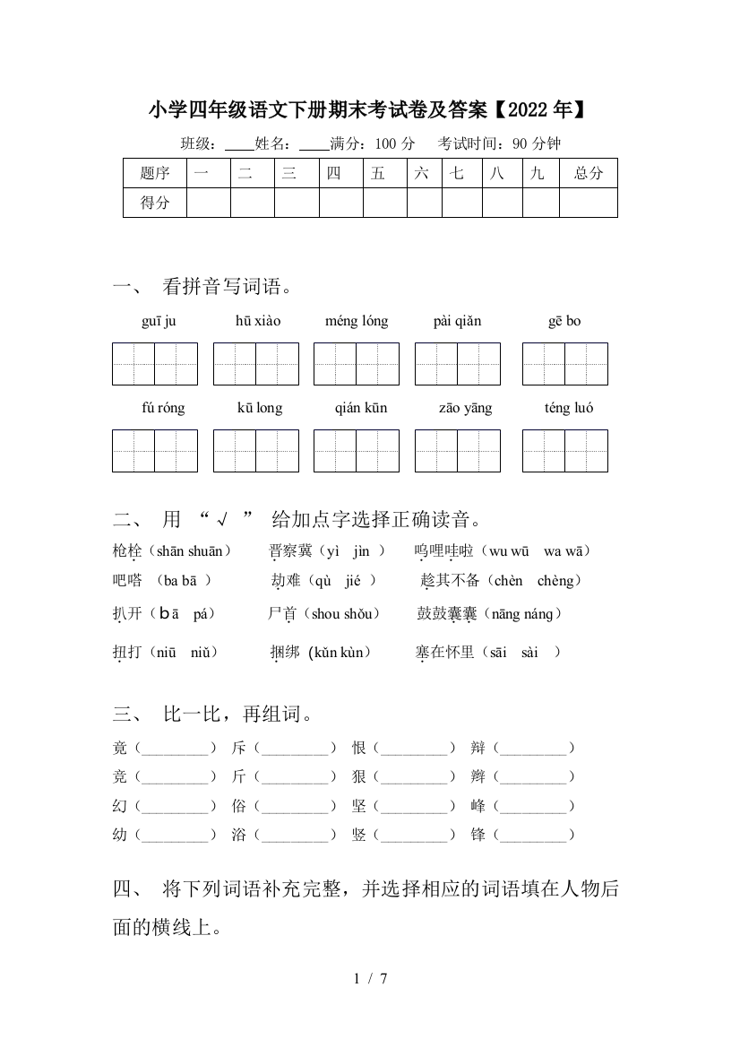 小学四年级语文下册期末考试卷及答案【2022年】