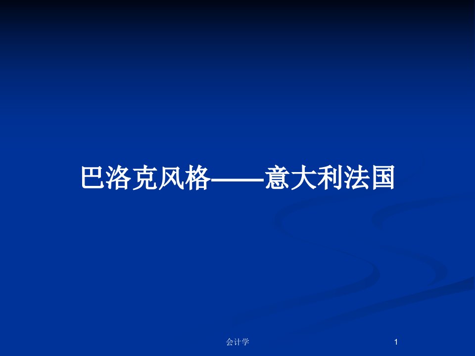 巴洛克风格——意大利法国PPT教案