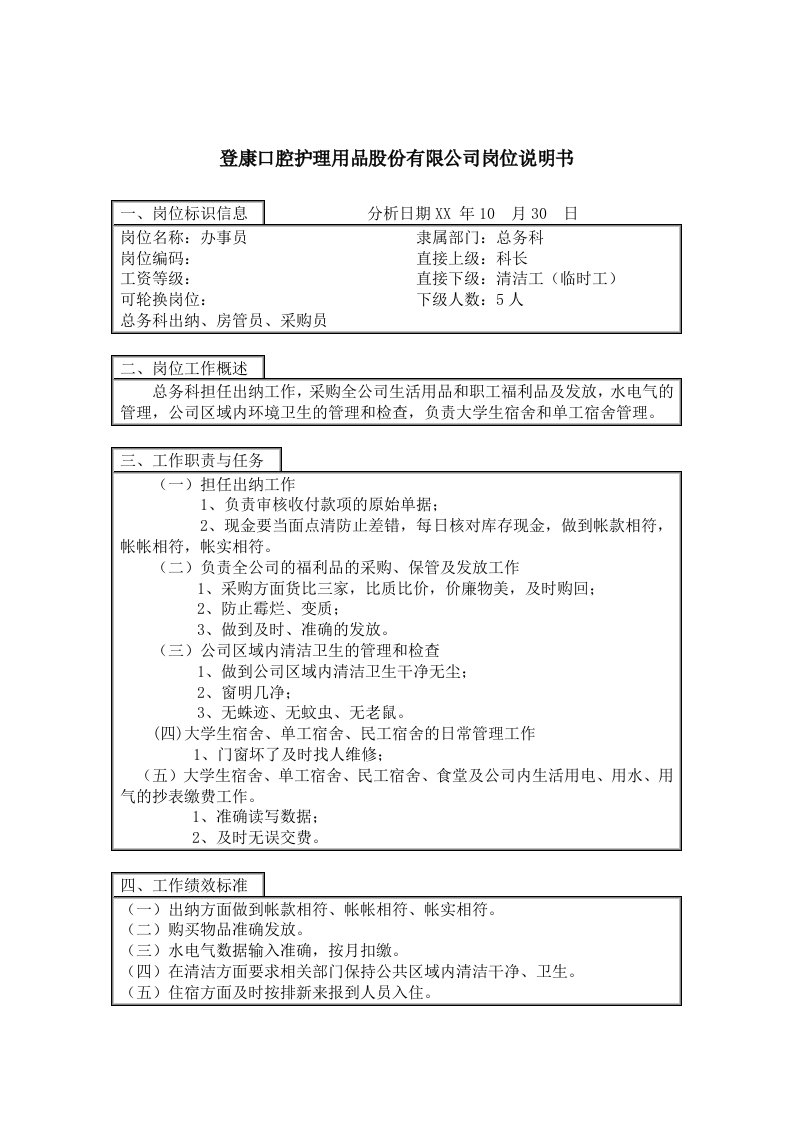 岗位职责-登康口腔护理用品股份有限公司办事员岗位说明书