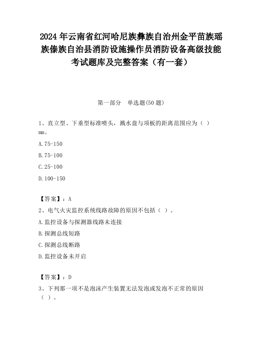 2024年云南省红河哈尼族彝族自治州金平苗族瑶族傣族自治县消防设施操作员消防设备高级技能考试题库及完整答案（有一套）