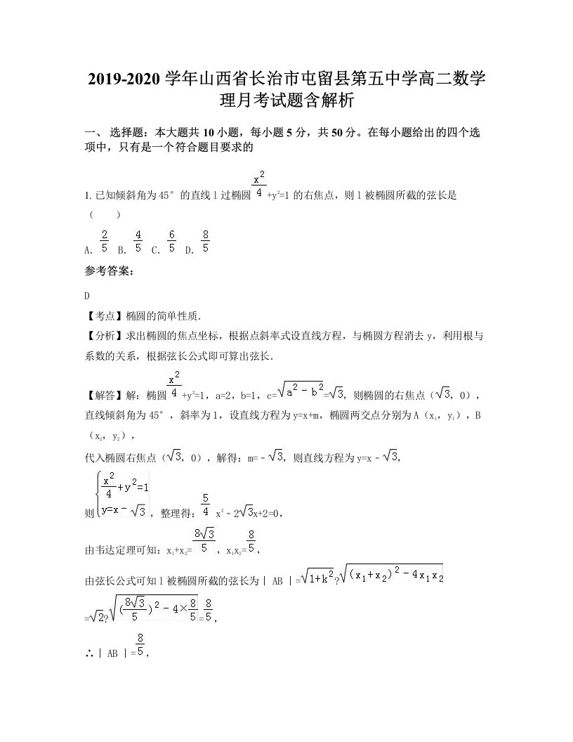 2019-2020学年山西省长治市屯留县第五中学高二数学理月考试题含解析