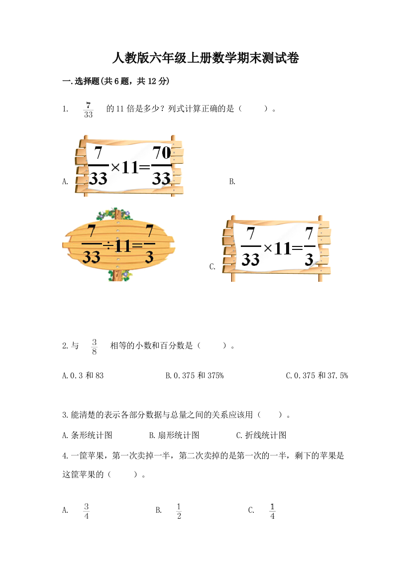 人教版六年级上册数学期末测试卷（易错题）