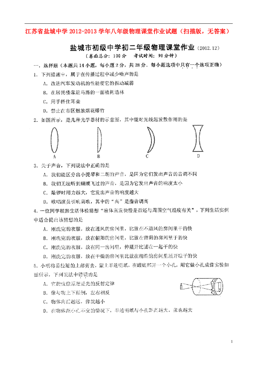 （整理版）八年级物理课堂作业试题（扫描，无答案）