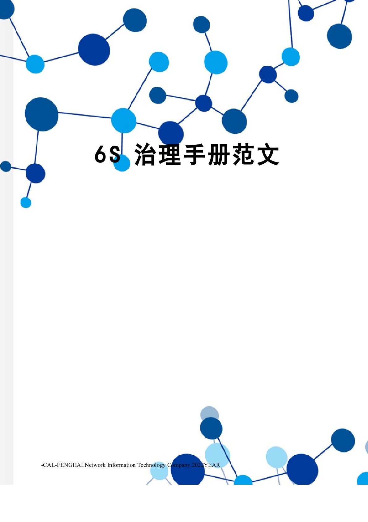 6S管理手册范文