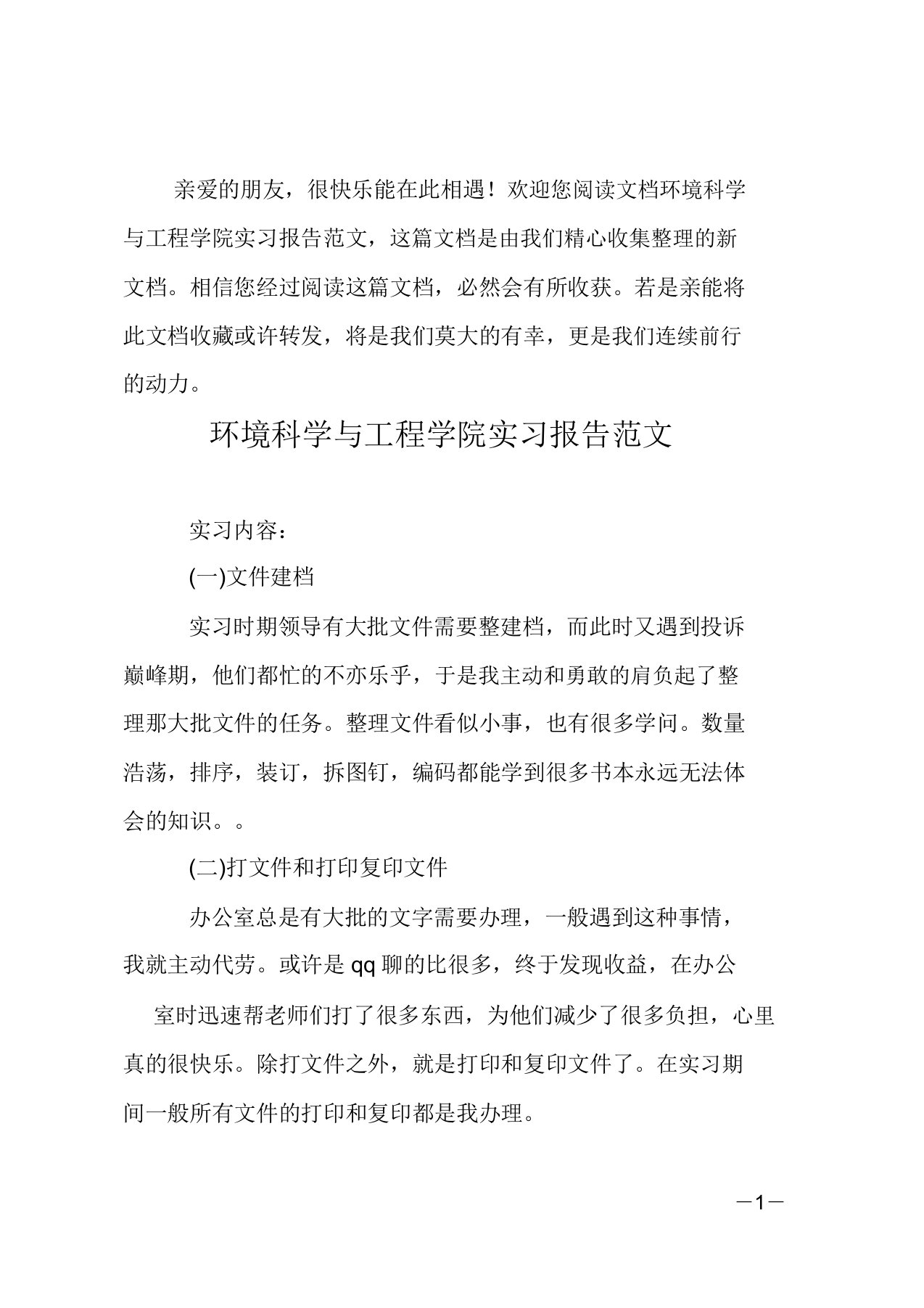 环境科学与工程学院实习报告范文