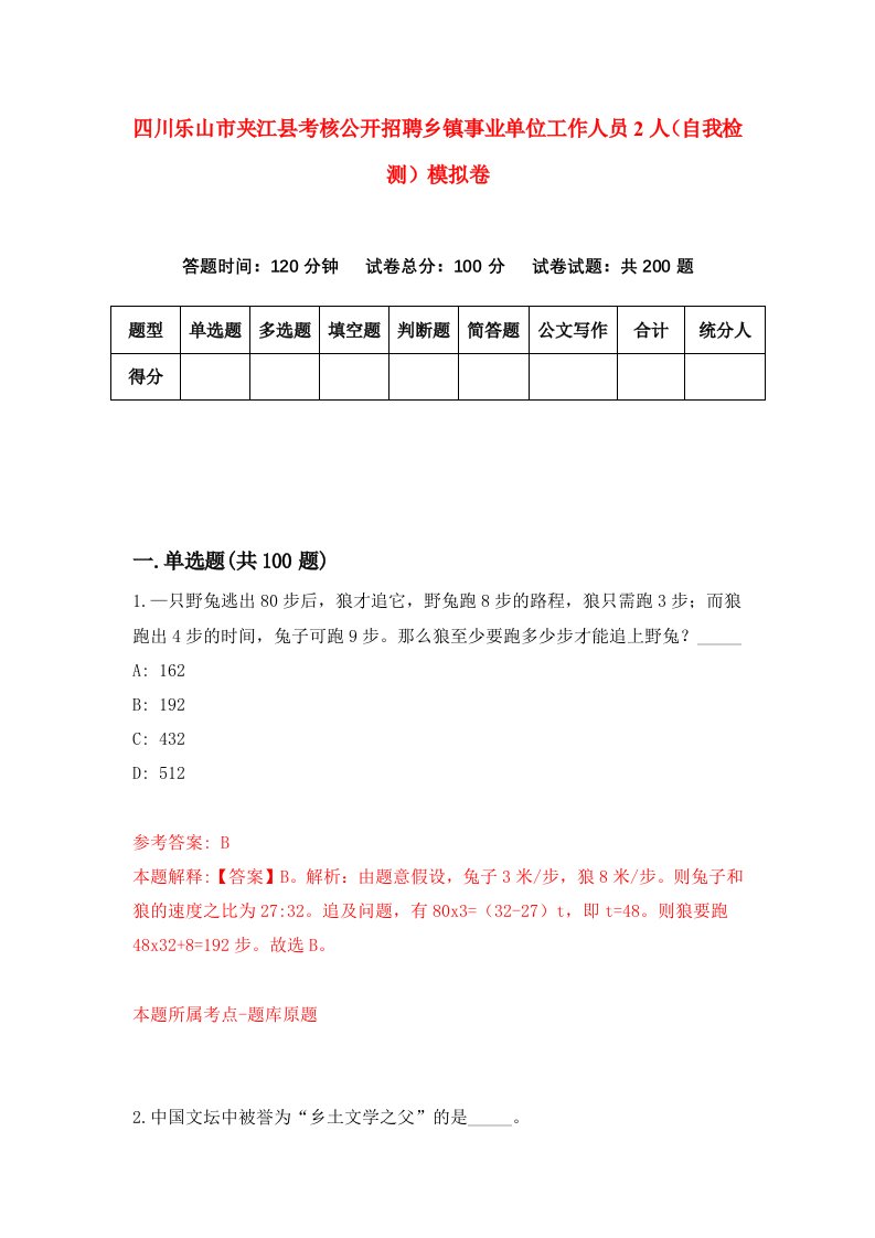 四川乐山市夹江县考核公开招聘乡镇事业单位工作人员2人自我检测模拟卷9