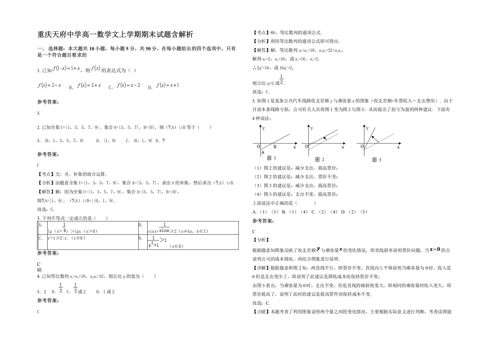 重庆天府中学高一数学文上学期期末试题含解析