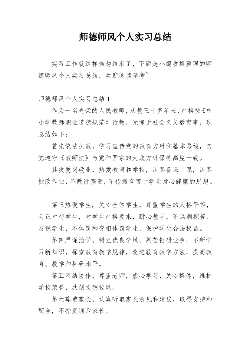 师德师风个人实习总结_1