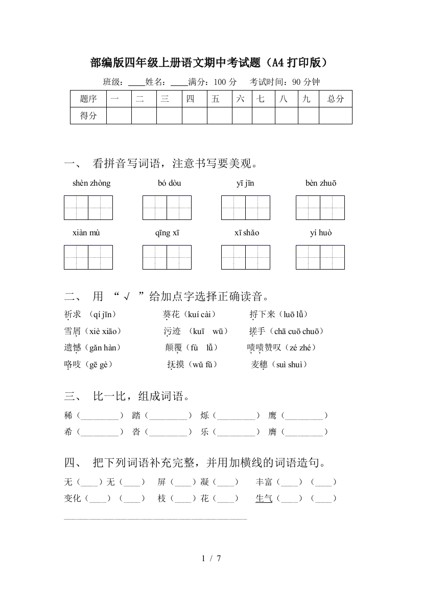 部编版四年级上册语文期中考试题(A4打印版)