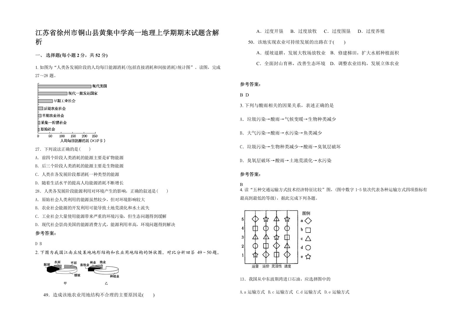 江苏省徐州市铜山县黄集中学高一地理上学期期末试题含解析