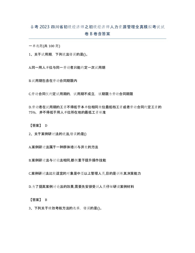 备考2023四川省初级经济师之初级经济师人力资源管理全真模拟考试试卷B卷含答案